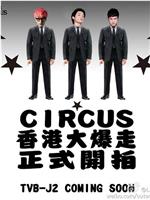 Circus香港大爆走在线观看和下载