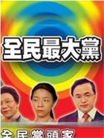 全民最大党在线观看和下载