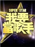 Super在线观看和下载