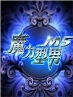 魔力型男M5在线观看和下载