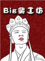 Big笑工坊在线观看和下载