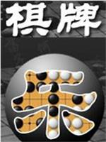 棋牌乐在线观看和下载