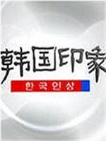 韩国印象在线观看和下载