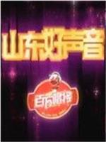 山东好声音在线观看和下载