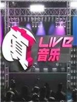 真live真音乐在线观看和下载