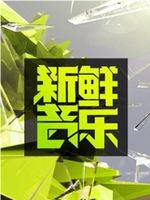 新鲜音乐在线观看和下载