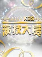 KBS演技大赏在线观看和下载