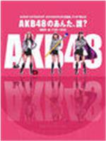 AKB48的你、是谁?在线观看和下载