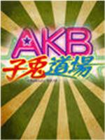 AKB子兔道场在线观看和下载