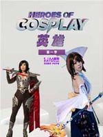 Cosplay英雄在线观看和下载