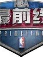 NBA最前线在线观看和下载