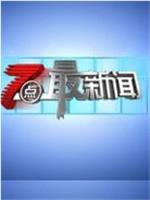 7点最新闻在线观看和下载