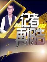 记者再报告在线观看和下载