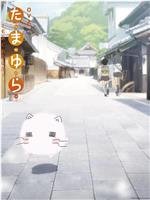 玉响 第二季 第8.5话在线观看和下载