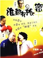 谁都有秘密在线观看和下载