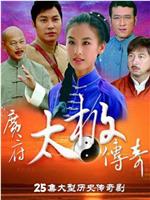广府太极传奇在线观看和下载