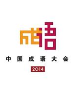 中国成语大会 第一季在线观看和下载