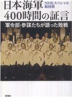 日本海军战败反省会 400小时的证言在线观看和下载