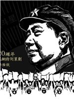 毛泽东在2013在线观看和下载