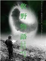 牧野物語‧養蠶篇在线观看和下载