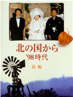 北国之恋：1998时代在线观看和下载