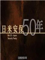 日美安保50年在线观看和下载