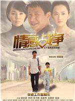 情感战争在线观看和下载
