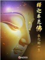 释迦牟尼佛教化的一生在线观看和下载