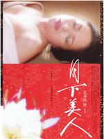 月下美人在线观看和下载