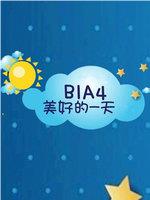 B1A4在线观看和下载