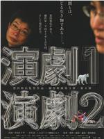 完全演剧手册1在线观看和下载