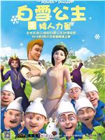 白雪公主之矮人力量在线观看和下载