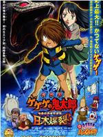 鬼太郎剧场版:日本爆裂在线观看和下载