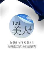 Let美人第四季在线观看和下载