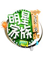 明星家族的2天1夜在线观看和下载