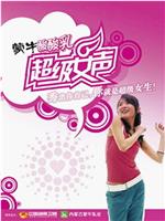 超级女声2004在线观看和下载