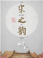 宋之韵观看