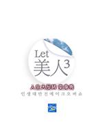 Let美人第三季在线观看和下载