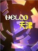 HELLO天津在线观看和下载