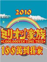 100万到我家在线观看和下载