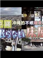 纪实72小时：冲绳的不眠理发店在线观看和下载