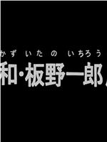 安彦良和・板野一郎原画摄影集在线观看和下载