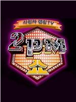 2PM SHOW在线观看和下载