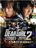 Dear Girl～Stories～THE MOVIE2 ACE OF ASIA在线观看和下载
