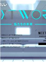 NEXT WORLD 我们的未来在线观看和下载