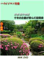 京都·庭园故事～千年古都孕育的空间美～在线观看和下载