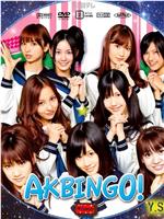 AKBINGO!在线观看和下载