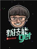 新技能get在线观看和下载