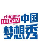 中国梦想秀 第一季在线观看和下载