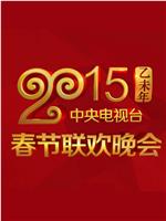 2015年中央电视台春节联欢晚会在线观看和下载